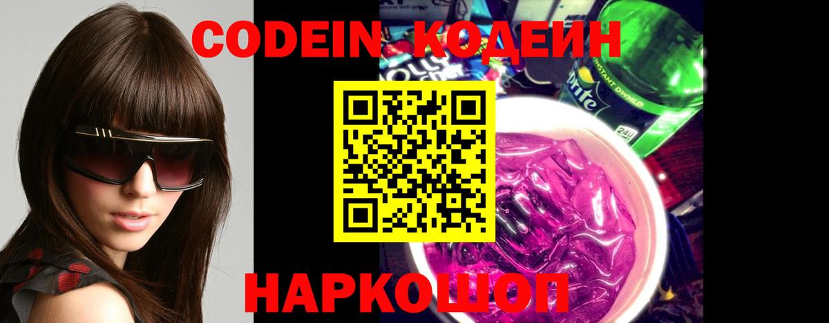 Химки  Кодеин Purple Drank  Кодеин напиток Lean (лин)  купить наркотик  Вход с VPN 